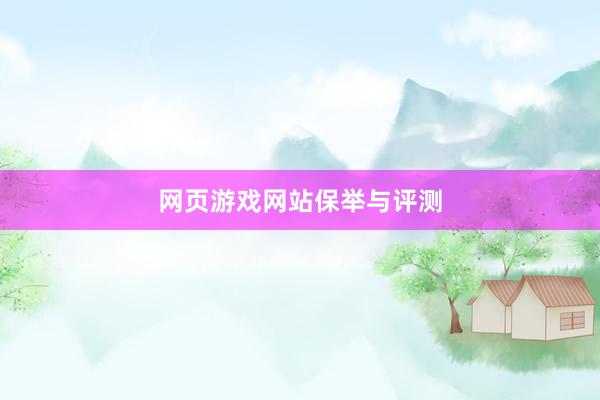 网页游戏网站保举与评测