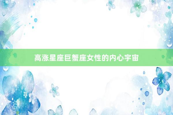 高涨星座巨蟹座女性的内心宇宙