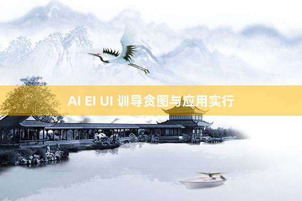 AI EI UI 训导贪图与应用实行
